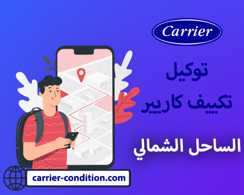 توكيل  تكييف كاريير الساحل الشمالي | أتصل بنا الأن  01111160124  Carrier